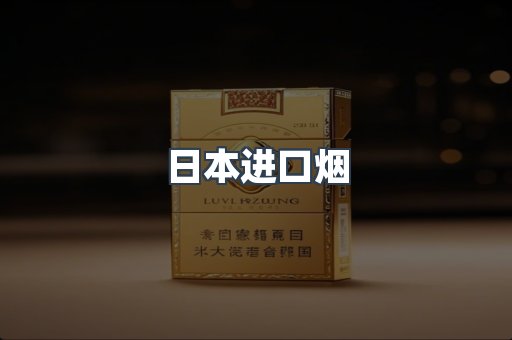 进口香烟